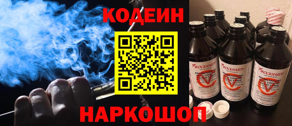 Кодеиновый сироп Lean напиток Lean (лин)  Codein Purple Drank  Асино  Вход с VPN 