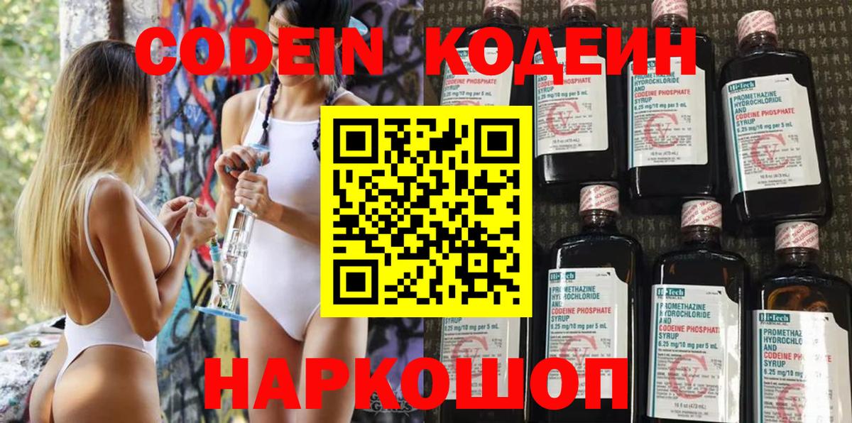 Кодеин Purple Drank Асино